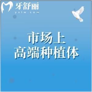 市场上高端种植体有哪些品牌？大家常选择的有瑞士ITI/瑞典诺贝尔和Astra种植体等