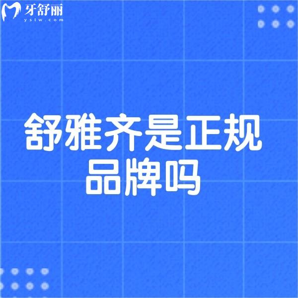 舒雅齐是正规品牌吗?国产正规隐形牙套品牌,质量/型号/价格全整明白