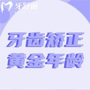 牙齿矫正真的有合适年龄吗?对比儿童/青少年/成人的正畸黄金年龄看看几岁更合适?
