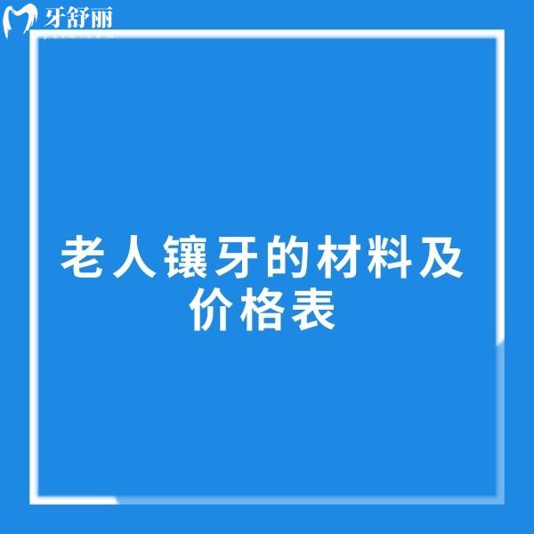 【老人镶牙的材料及价格表全攻略】钛合金/全瓷牙/种植牙/吸附性义齿，这些材质你pick哪个？