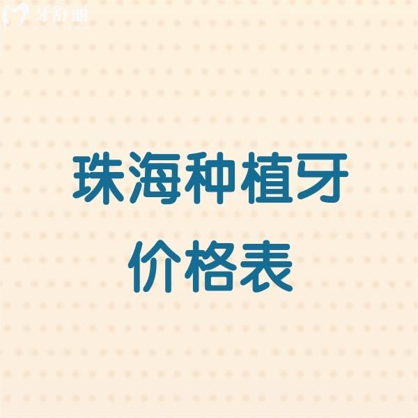 【2026珠海种植牙价格表全解析】单颗/半口/全口真实报价！5家种牙人气牙科大公开
