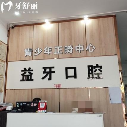 固原益牙口腔怎么样？看牙性价比高当地牙友好评多