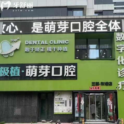 大连极植口腔诊所怎么样?从医生介绍/口碑评价/技术/价格get是正规医院