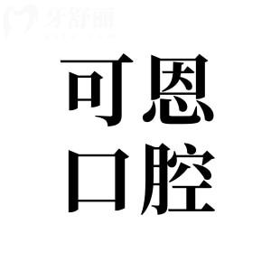 济南可恩口腔地址在槐荫区|历城|市中|历下共12家分院电话号码+医生介绍奉上