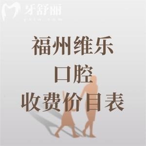 2026年福州维乐口腔收费价目表更新，种植牙/牙齿矫正/镶牙/补牙/拔牙价格实惠很透明