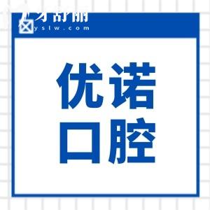优诺口腔看牙很贵吗2026全新收费标准曝光：种植牙1980+自锁矫正8800+松动牙拔除28.9元起