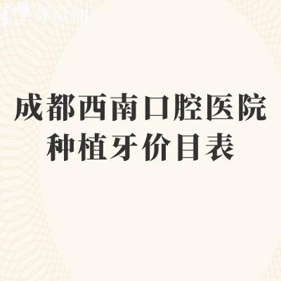 成都西南口腔医院种植牙价目表：种牙1975元起/数字化种植技术/医生经验多附适应人群