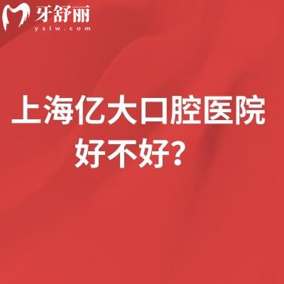 上海亿大口腔医院好不好？综合类牙科擅长种牙矫正/分享简介、医生、地址等