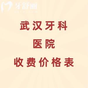 分享武汉牙科收费价格表及十大排行榜，德韩/中诺/牙达人等种植牙和矫正价格实惠