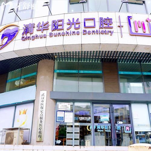 新版武汉清华阳光口腔收费价格表，一城十多家机构）种植牙1268+补牙124+镶牙600元起