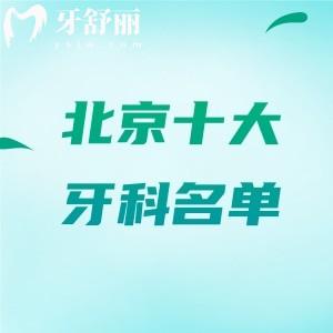 北京十大正规牙科医院排行榜名单！靠谱价格不坑人的中诺/劲松/海德堡等很受欢迎