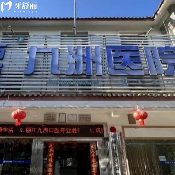 丽江九州医院看牙价格卷出新高度！种植牙2880元起，矫正3986元拿下，还有儿童齿科专属守护！