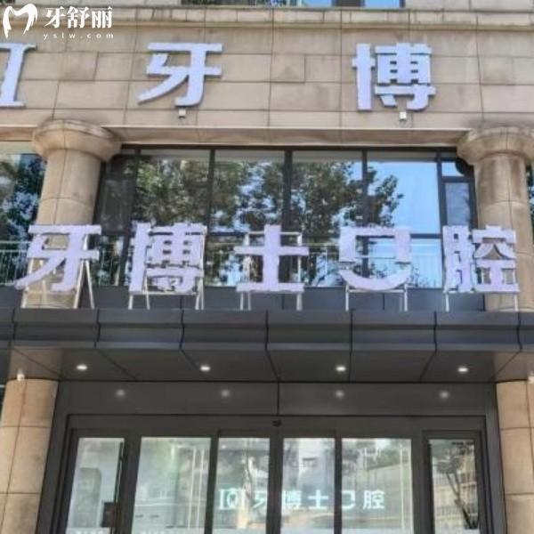 长治牙博士口腔门诊部价格揭秘：种植牙1980元起＋矫正8800元起，宝藏门诊营业时间速藏