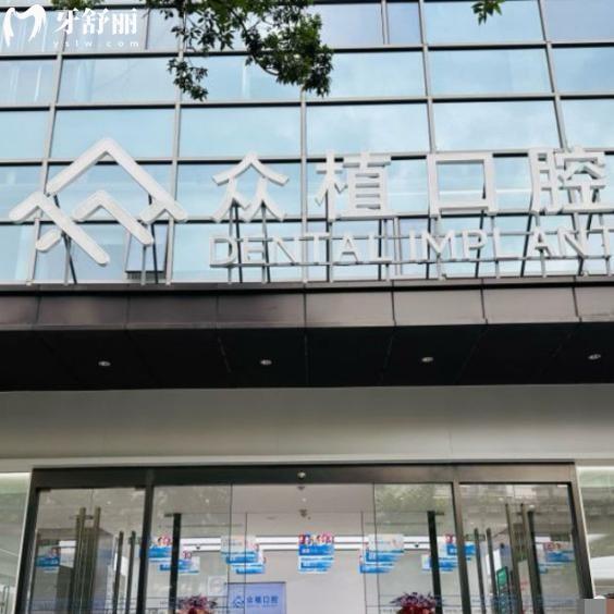 上海曹杨众植口腔在普陀区挺出名!一万平舒适就诊面积+数字化设备+实力医生必选