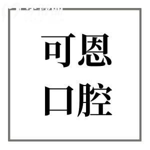 可恩口腔收费贵吗查了2026价格表:种植牙|正畸|美白|修复全涵盖,价格偏中档超划算