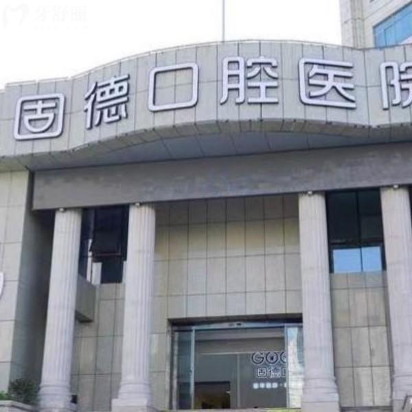 南通如皋固德口腔医院不是价格刺客，是正规二级医院，矫正报价6745+成功实例多