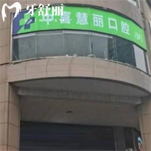 上海中喜口腔可约优牙和惠丽2家门诊!地址便捷/种植牙价格实惠低至680元起/价格表别错过