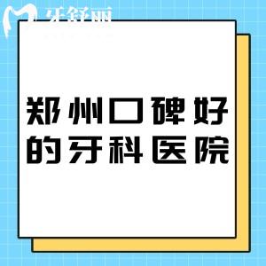码住!郑州口碑好的牙科医院推荐榜单2026来袭!种牙矫正技术强性价比个更高