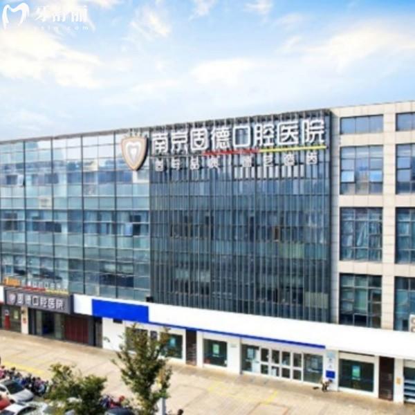 2026南京固德口腔看牙薅羊毛:种植牙低至1580元起,矫正/补牙价格透明