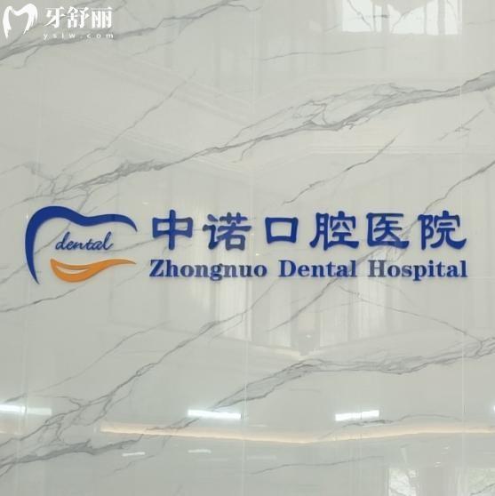 听说了吗?中诺口腔种植牙价格表2026版已出!单颗/半口/全口详细收费标准又降啦!