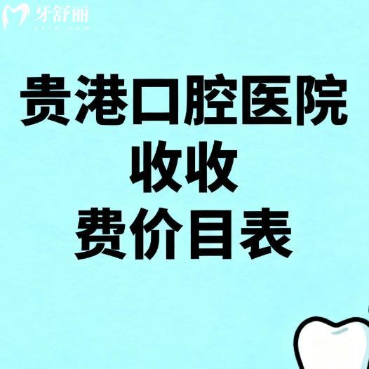 2026贵港口腔医院收费价目表更新：种植牙牙齿矫正补牙都能在线查询