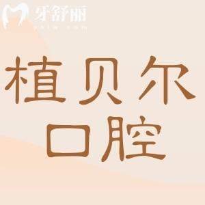 郴州植贝尔口腔地址在北湖区和桂阳/宜章县一城6院电话号码+营业时间+医生口碑速查