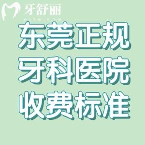 新版东莞正规牙科医院收费标准显示:种植牙2480+牙齿矫正7800+镶牙680+根管治疗480+