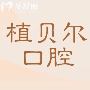 郴州植贝尔口腔怎么样?好不好?虽是正规私立医院,但从医生简介/口碑+技术优势看靠谱