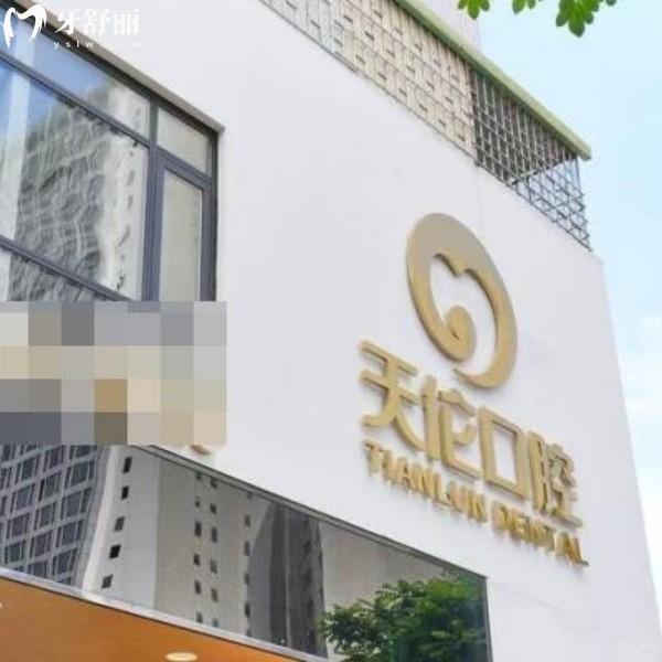 潮州天伦口腔门诊部怎么样？正规大型机构，矫正/种植牙价格透明，真不是价格刺客！