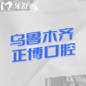 妥了!乌鲁木齐正博口腔医院简介+地址+路线+营业时间+医生名单+收费价格表一文分享