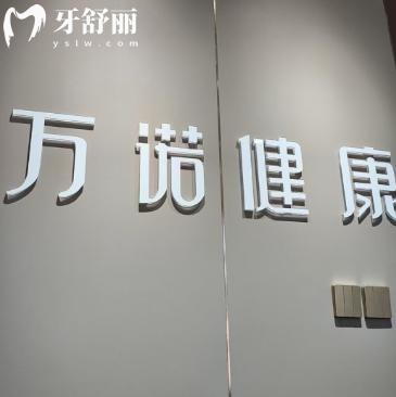 呼和浩特万诺口腔医院价格表速查!种植牙1775+牙齿矫正5782+拔牙68+补牙57+不贵哦