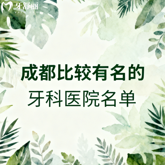 成都比较有名的牙科医院名单实锤!新桥/布莱梅联合/贝臣/团圆看牙靠谱绝了