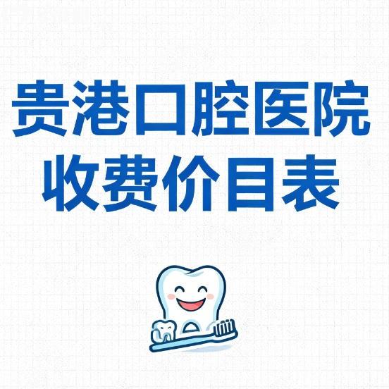 2026贵港口腔医院收费价目表更新：种植牙牙齿矫正补牙都能在线查询