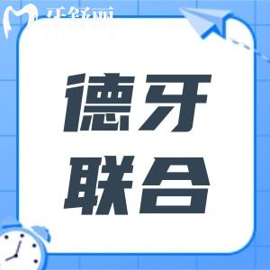 南京德牙联合口腔地址在建邺和玄武区有3家分院,电话号码+营业时间+医生介绍分享