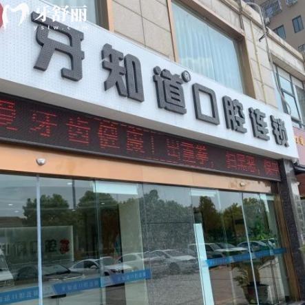 淮安牙知道口腔医院好不好？看过正规资质+医生介绍+收费标准+顾客口碑还挺不错