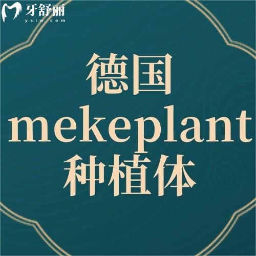 德国mekeplant种植体怎么样？揭秘德系种植牙的超洁净技术