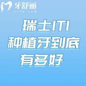 瑞士ITI种植牙到底有多好?公认的高端植体:材质/性能/寿命等优势满满还是集采品牌