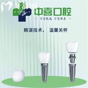 上海中喜口腔种植牙价格才6百块?是正规植体品牌+直销政策+亲民收费标准价格600-9800元不等