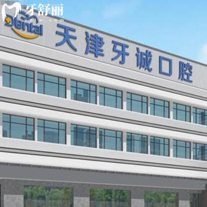 天津牙诚口腔价格表更新：包含种植牙补牙洗牙整牙费用一览