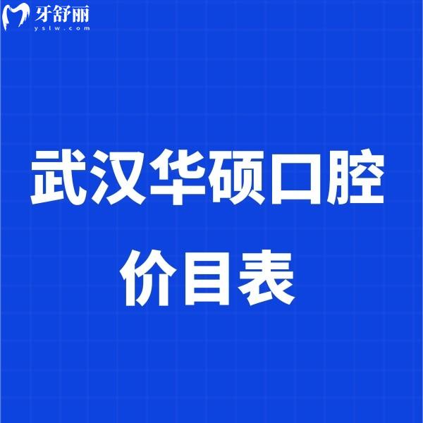 2026武汉华硕口腔价目表速看!种植牙2380+矫正6980+附14家连锁门店地址