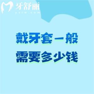 2026年戴牙套矫正牙齿一般需要多少钱？分享金属矫正/隐形矫正/舌侧矫正价格及避坑省钱指南