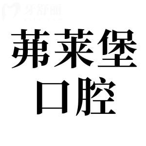 南京茀莱堡口腔怎么样是正规医院吗?正规靠谱!二级资质、医生经验多、收费透明无套路