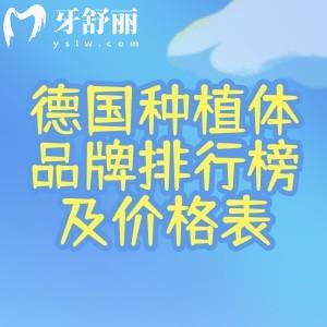 2026年德国种植体品牌排行榜及价格表又更新啦!国内目前常用十大德国种植牙品牌分享