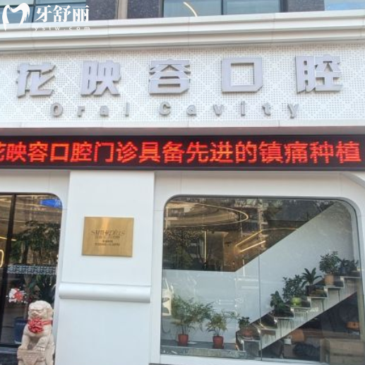 全新无锡花映容口腔收费价格表来喽!看牙技术可靠口碑好,避坑指南不迷路