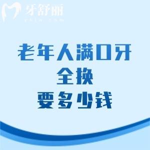 老年人满口牙全换要多少钱？分析2026年镶牙/活动义齿/种植牙价格及方案选择