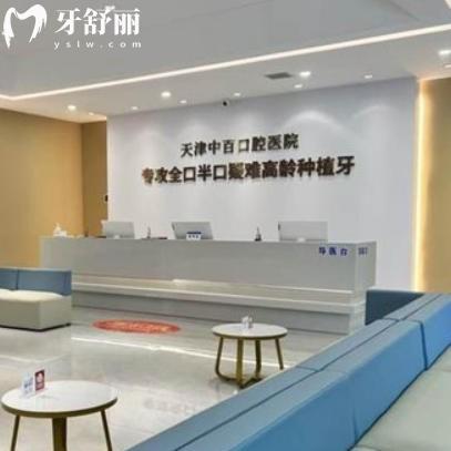 天津中百口腔医院价格表在线查询：各大热门牙科项目费用一览