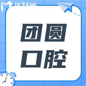 宝鸡团圆口腔医院地址在渭滨区金渭路8号,电话+营业时间+价目表+口碑医生一键获取