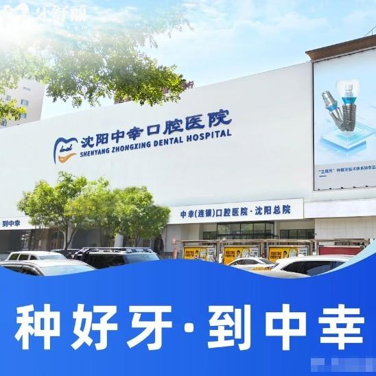 沈阳中幸口腔医院简介介绍:正规二级口腔种植牙水平高价格不坑值得推荐