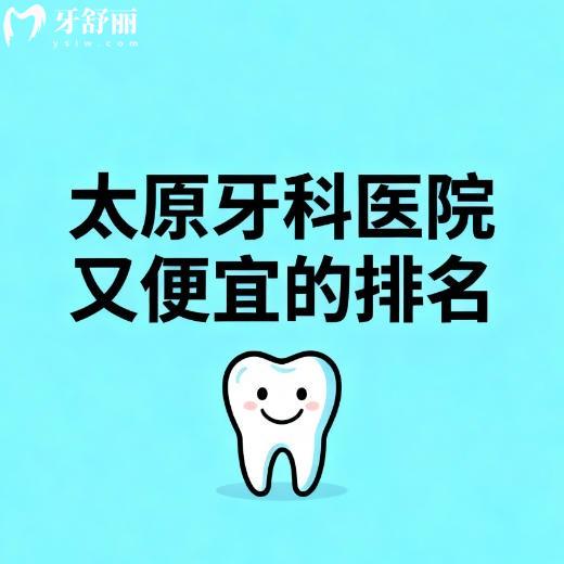 太原牙科医院好又便宜的排名分享：优牙/恒伦/众植口腔性价比高