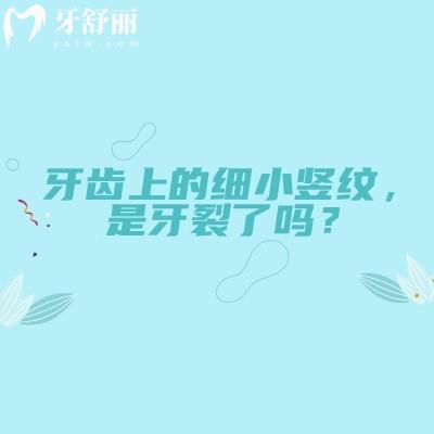 牙齿上的细小竖纹，是牙裂了吗？一篇看懂不用慌